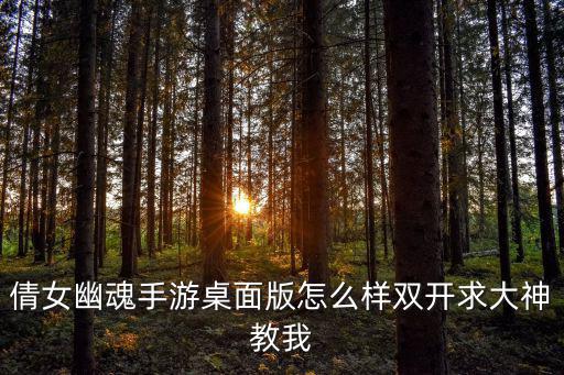 倩女幽魂手游官服怎么开小号，倩女幽魂手游版 一个服两个人物 怎么切换