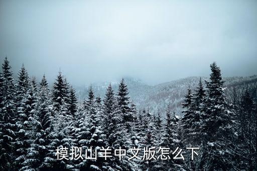 模拟山羊中文版怎么下