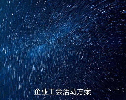企业工会活动方案