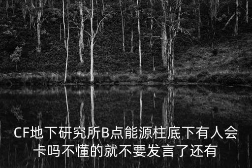 cf手游源怎么获得，请问cf手游源黑武士兑换期限是什么时候还是一直有