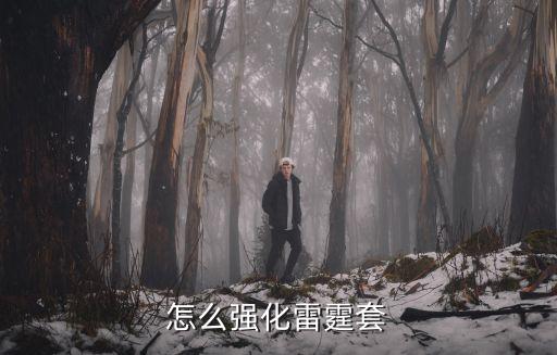 问道手游雷霆套装怎么升级，强化雷霆装备如何获得
