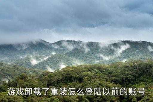 游戏卸载了重装怎么登陆以前的账号