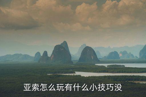 亚索怎么玩有什么小技巧没