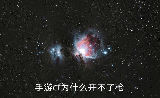 手游cf为什么开不了枪