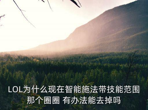 手游lol智能施放圈怎么去掉，为什么我的lol里面施放技能时只有一个圈啊怎么把圈换掉啊