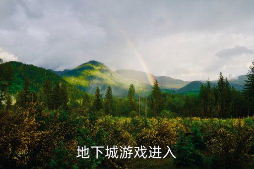 地下城游戏进入