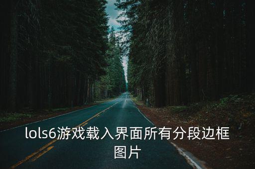 lols6游戏载入界面所有分段边框图片