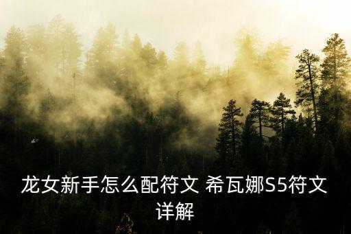 龙女新手怎么配符文 希瓦娜S5符文详解