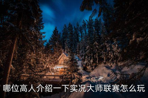 哪位高人介绍一下实况大师联赛怎么玩