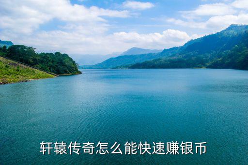 轩辕传奇怎么能快速赚银币