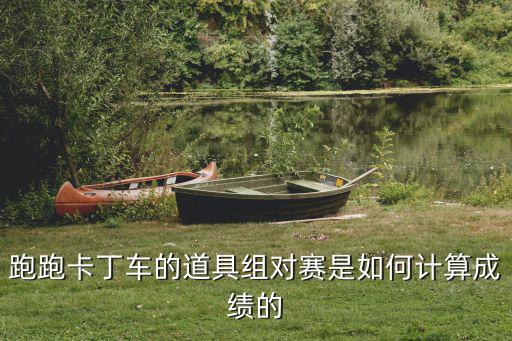 跑跑卡丁车的道具组对赛是如何计算成绩的