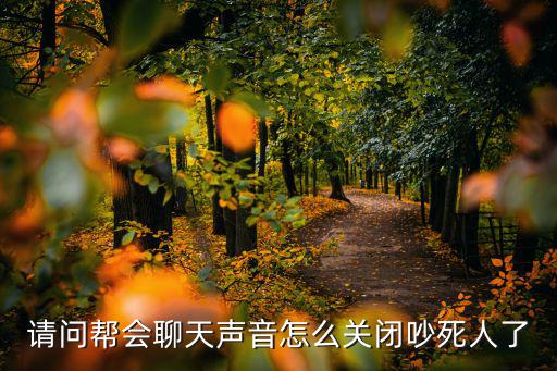 蜀门手游怎么关掉帮会语音，怎样关语音