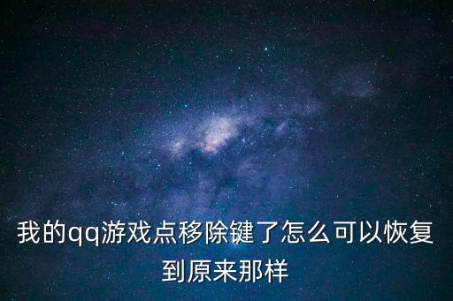 传奇手游攻击按钮移除了怎么恢复，传奇SF怎么调攻击 就是改攻击模式 我很久没玩了 都忘了