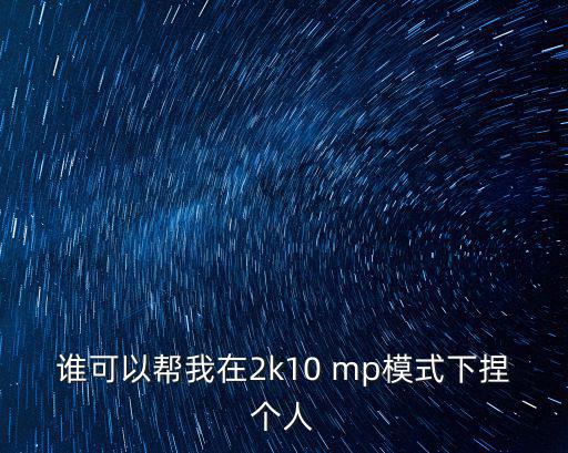 手游2k怎么捏人，游戏中捏脸有什么技巧外行人怎样才能捏出好看