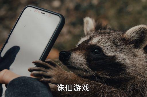 诛仙游戏