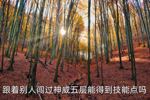 天刀手游神威怎么获得技能，斗仙神威怎么获得有什么作用