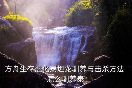 方舟生存进化泰坦龙驯养与击杀方法 怎么驯养泰