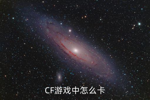 CF游戏中怎么卡