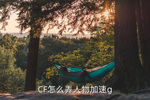 cf手游怎么才能让角色加速，玩cf手游怎样可以加速网络