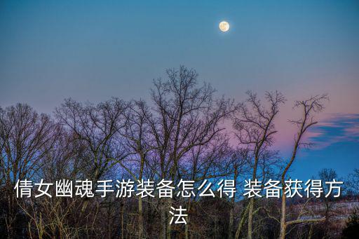 倩女幽魂手游太阳神怎么获得，倩女幽魂游戏求助