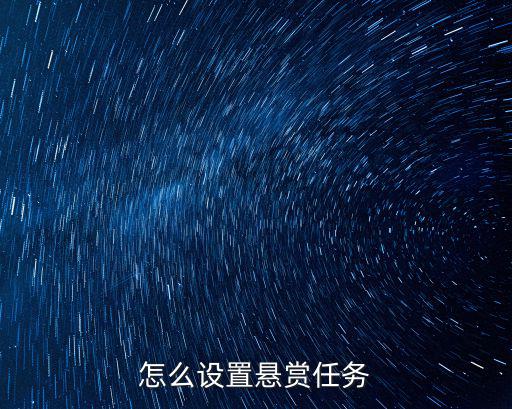 手游问道怎么重置悬赏任务，怎么改变问问悬赏