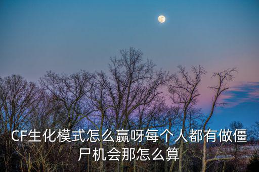 cf手游生化追击怎么胜利，CF的生化模式怎样能赢