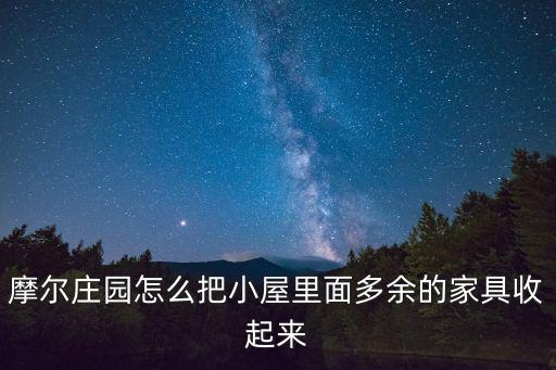 摩尔庄园怎么把小屋里面多余的家具收起来