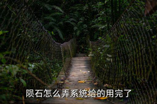 陨石怎么弄系统给的用完了