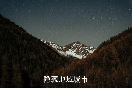 隐藏地域城市