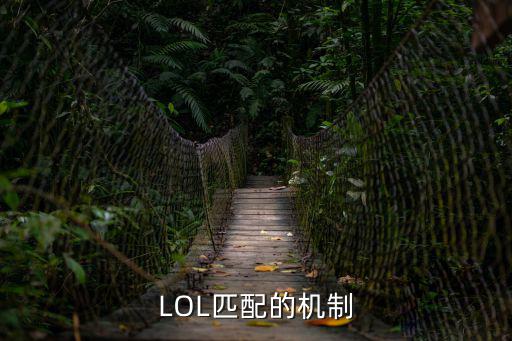 lol手游匹配机制怎么让自己输，LOL匹配的机制