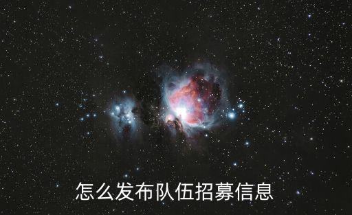 怎么发布队伍招募信息