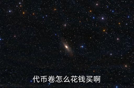 代币卷怎么花钱买啊