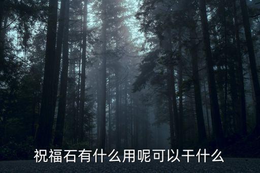 剑侠3手游祝福石怎么用，祝福石有什么用呢可以干什么