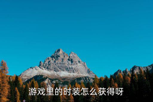 你好呀勇士手游时装怎么买，在地下城与勇士里如何买时装