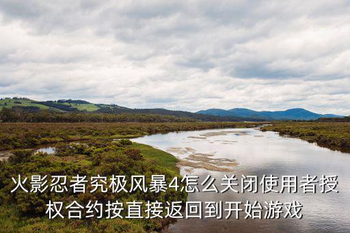 火影忍者究极风暴4怎么关闭使用者授权合约按直接返回到开始游戏