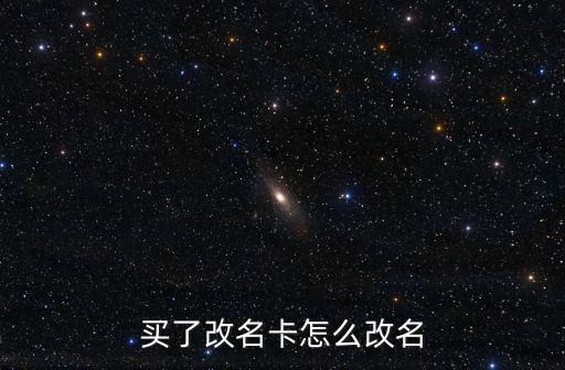 买了改名卡怎么改名