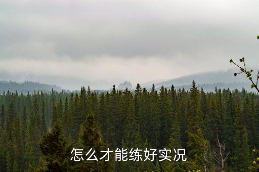 怎么才能练好实况