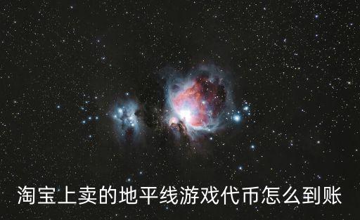 淘宝上卖的地平线游戏代币怎么到账