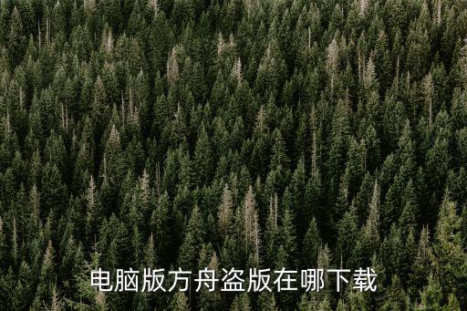 电脑版方舟盗版在哪下载