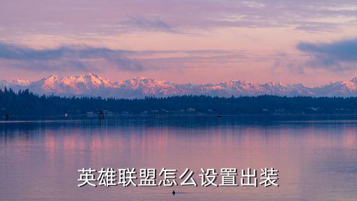 英雄联盟手游怎么自己出装，lol怎么自己出装