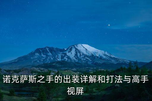 诺克萨斯之手的出装详解和打法与高手视屏