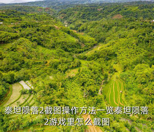 泰坦陨落2截图操作方法一览泰坦陨落2游戏里怎么截图
