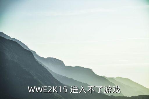 wwe2k手游怎么摔人，WWE2K15 进入不了游戏