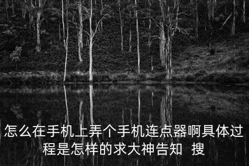 fgo手游怎么设置连点器，怎么在手机上弄个手机连点器啊具体过程是怎样的求大神告知  搜