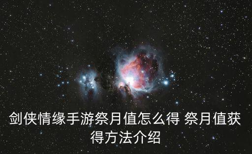 剑侠情缘手游祭月值怎么得 祭月值获得方法介绍