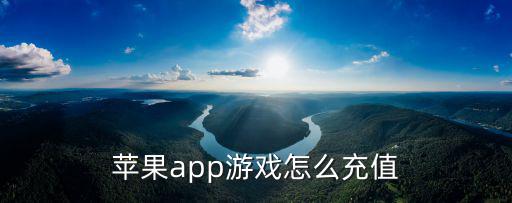苹果app游戏怎么充值