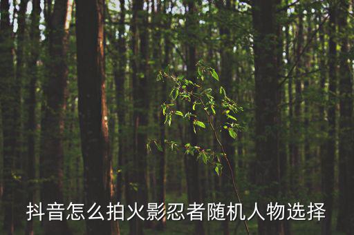 抖音怎么拍火影忍者随机人物选择