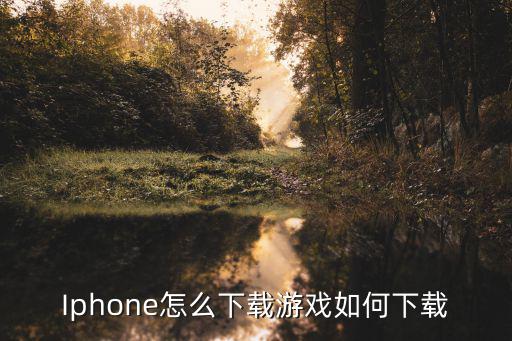 Iphone怎么下载游戏如何下载