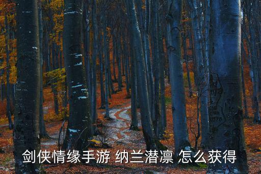剑侠情缘手游 纳兰潜凛 怎么获得