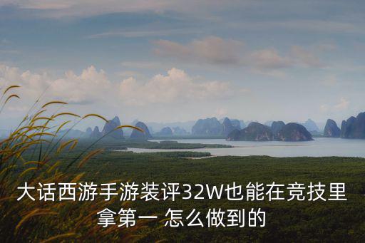 大话西游手游装评32W也能在竞技里拿第一 怎么做到的